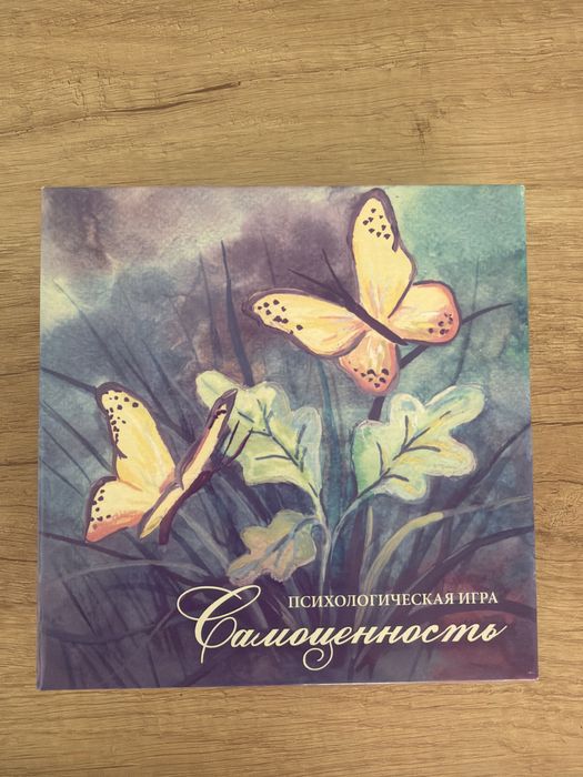 Психологическая трансформационная игра «Самоценность»