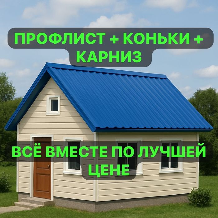 Профлист на крышу и забор