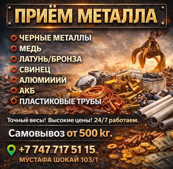 Прием чёрный и цветной металл