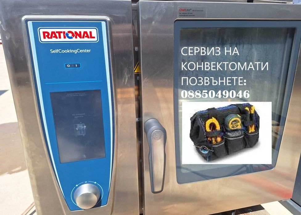 Сервиз на Конвектомати Rational