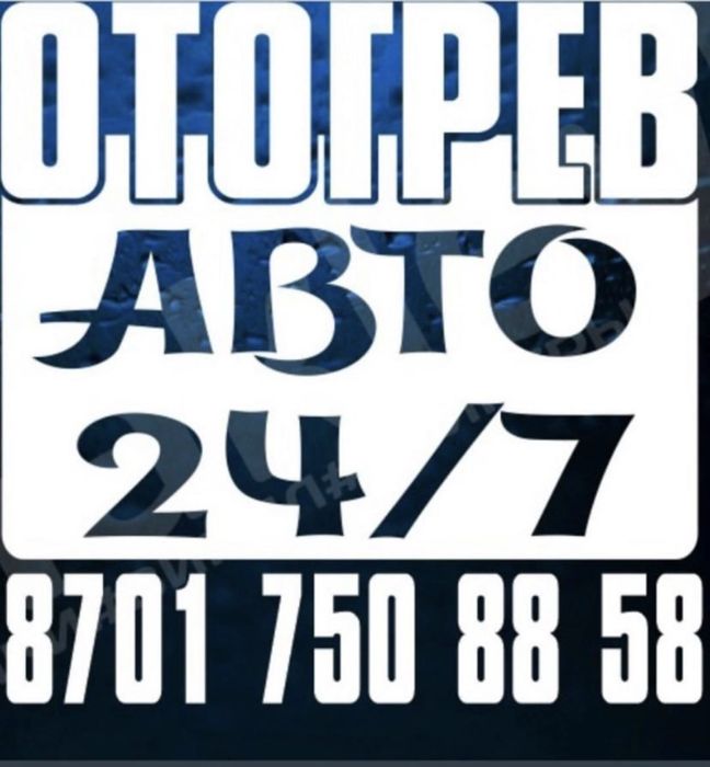 Отогрев автомобилей , фур , любая спец техника от 10000 тг