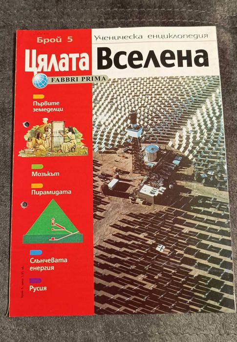 Ученическа енциклопедия "Цялата Вселена"