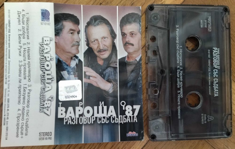 Л.Иванова/Кидиков/Вароша'87/Спасови/М.Танева/Г.Янъков/Я.Вардис/СИРТАКИ