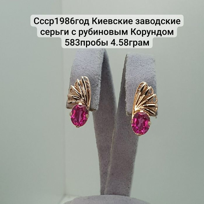 Ссср1986год Киевские заводские серьги с рубиновым Корундом 583пробы 4.