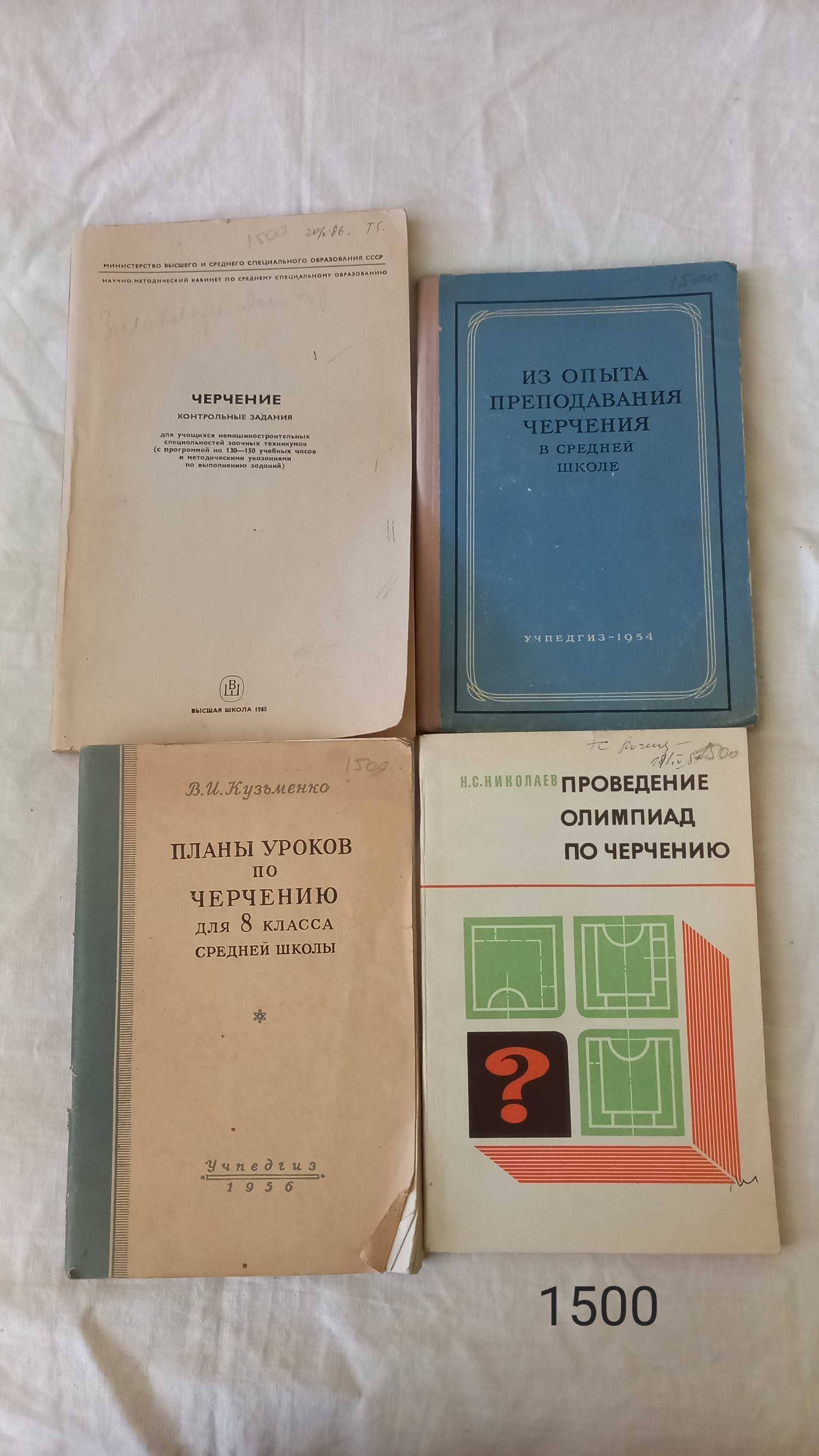 Советские учебники книги по черчению, геометрии рисунку и перспективе: 5  500 тг. - Книги / журналы Алматы на Olx