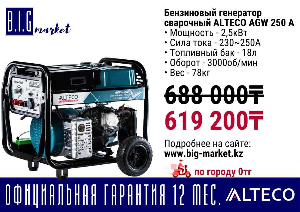 Сварочный генератор Alteco до 120л, с гарантией 12 мес, с НДС от 5кВт