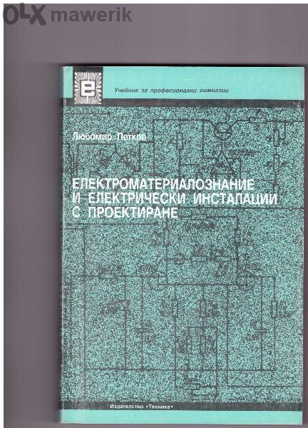 Техническа литература за Вуз и Техникум