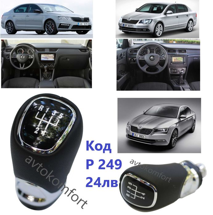 Шкода Фолксваген Голф Поло Тигуан Кади Пасат Топка Скоростен Лост