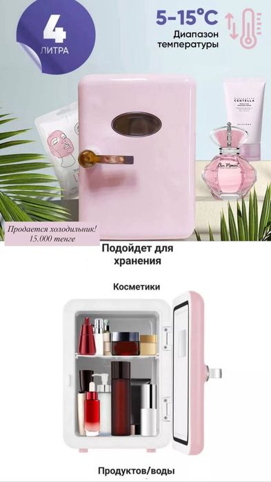 Холодильник косметический