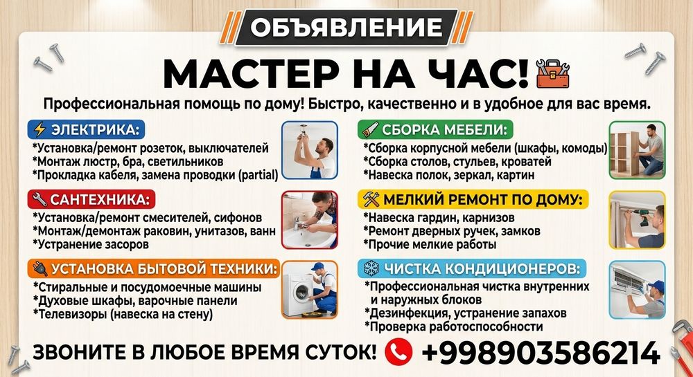 Мастер на Час - Муж на час
