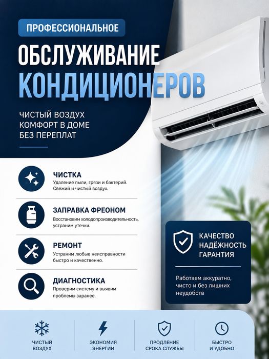 Обслуживание Кондиционеров