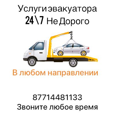 Эвакуатор услуги 24/7 не дорого
