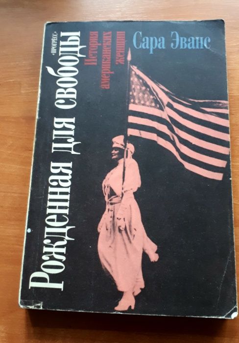 Сара Эванс. Рожденная для свободы.