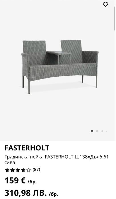 Градинска пейка FASTERHOLT