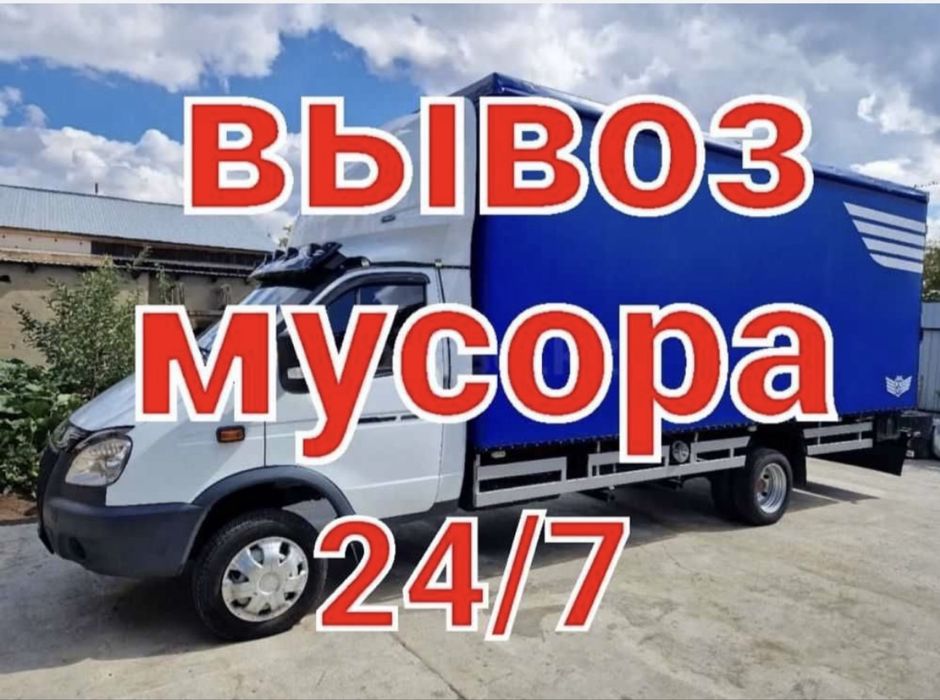 Вывоз мусор Шымкент Газель с грузчиками