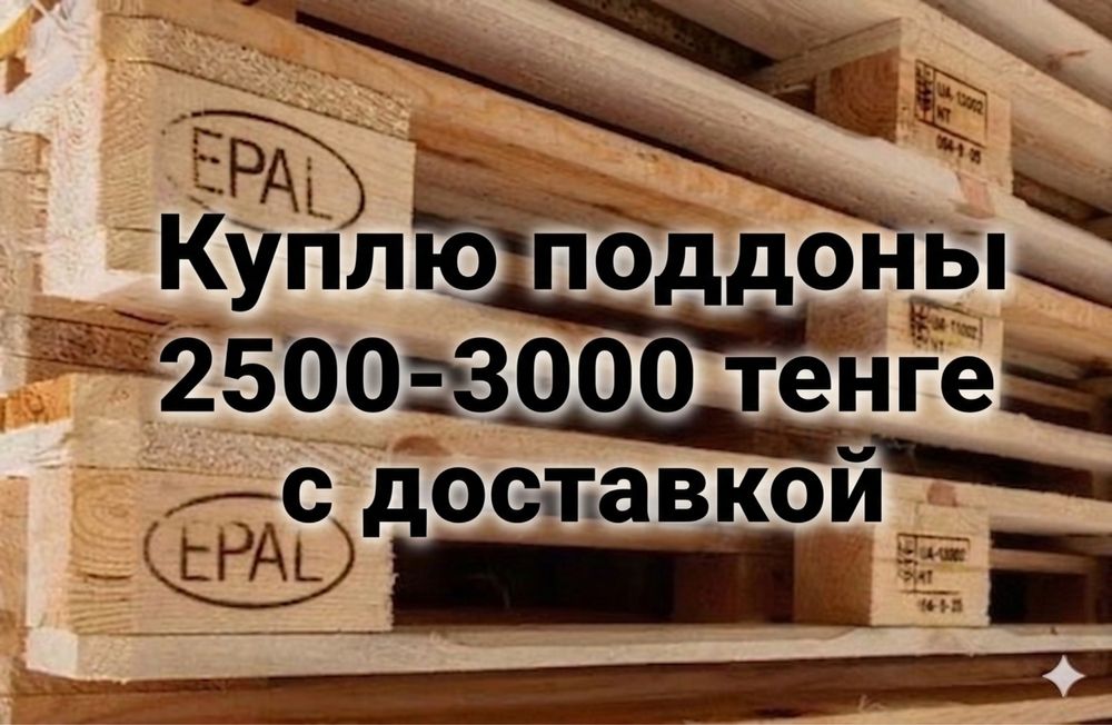 Куплю поддоны 1200х800
