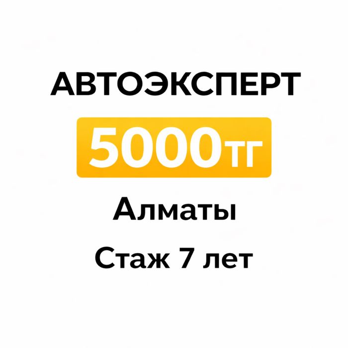 Автоподбор и проверка авто в Алматы за 5000 тг | Автоэксперт