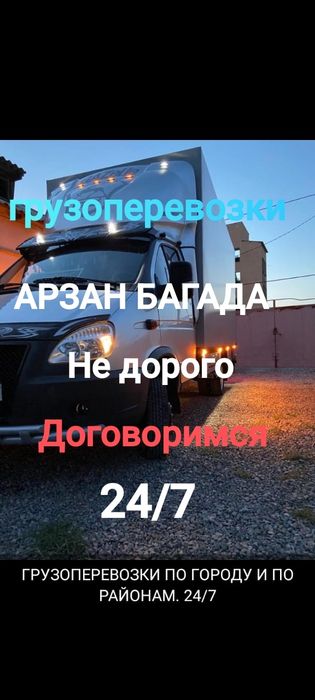 Грузоперевозки 24/7