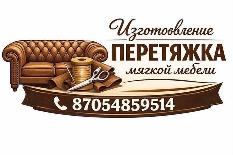 Изготовления мягкой мебели