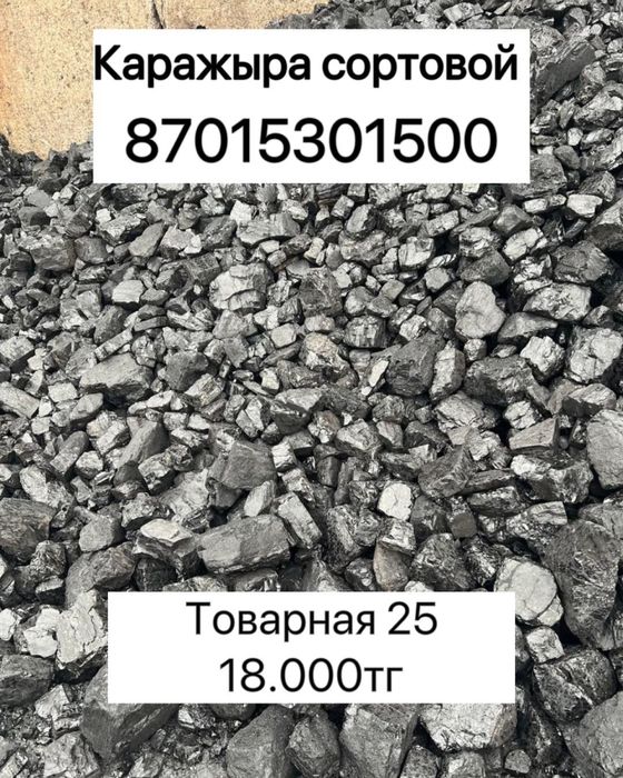 Продам уголь Карыжыра сорт
