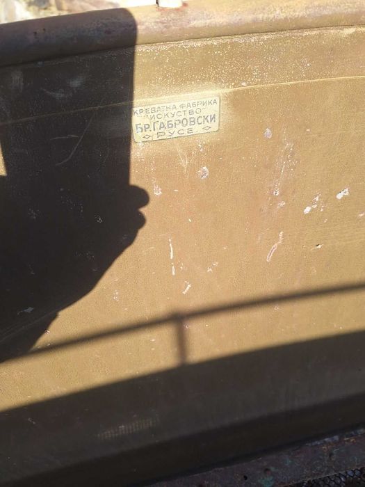 Старинно легло на фабрика Братя Габровски Русе