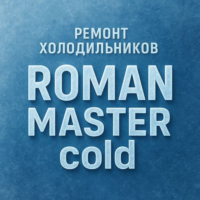 Ремонт холодильников качество гарантируем