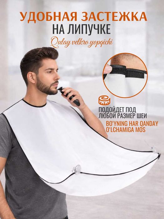 Легкочищающийся Фартук для Бритья Бороды