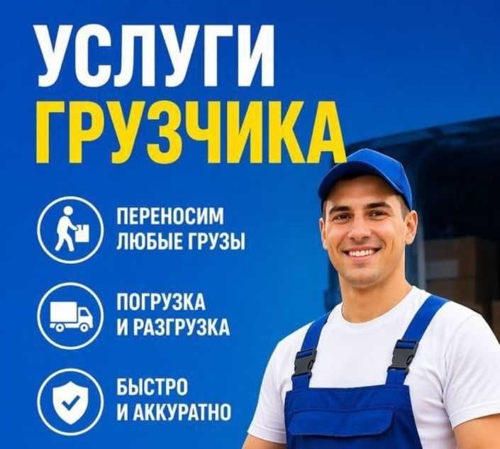 Услуги Грузчики от 3500