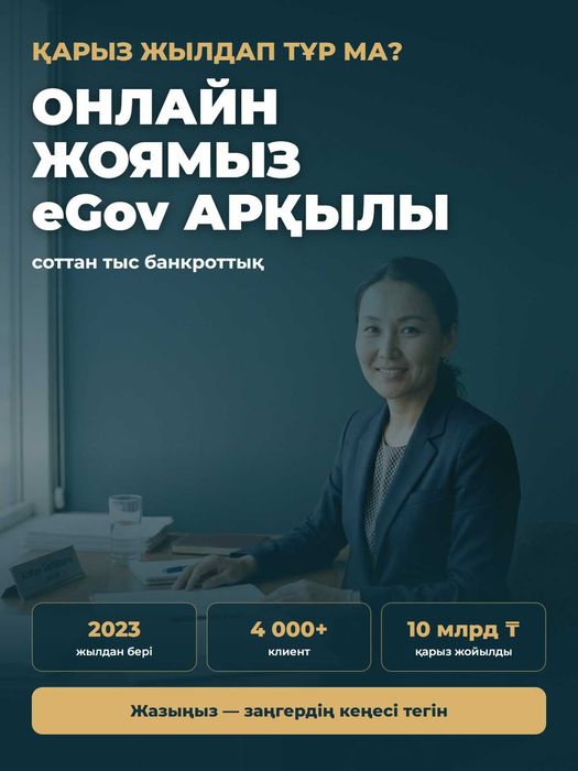 Соттан тыс банкроттыққа өтініш Актобе — eGov арқылы, заңгер