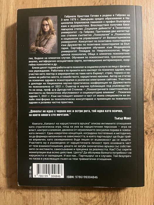 Продавам книгиа Капанът на нарцистичната връзка