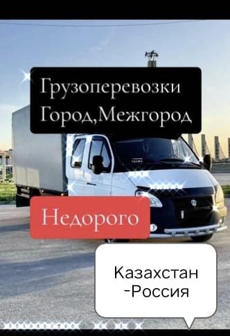 Грузоперевозки/газель 4,20м