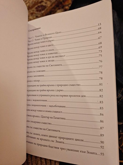 „Връзки с Природата“ – авторска книга | духовни практики и методи