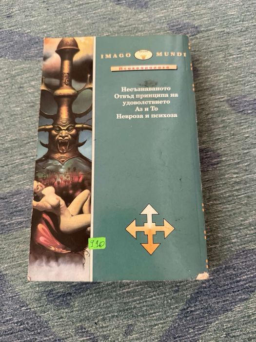 Книга на Зигмунд Фройд -Аз и То