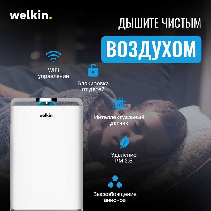 Очиститель и Увлажнитель воздуха Welkin 2в1