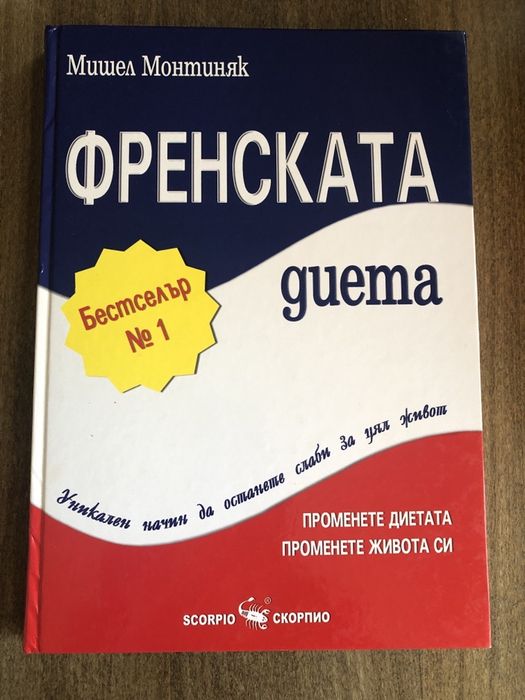Комплект книги и Френската диета на Монтиняк