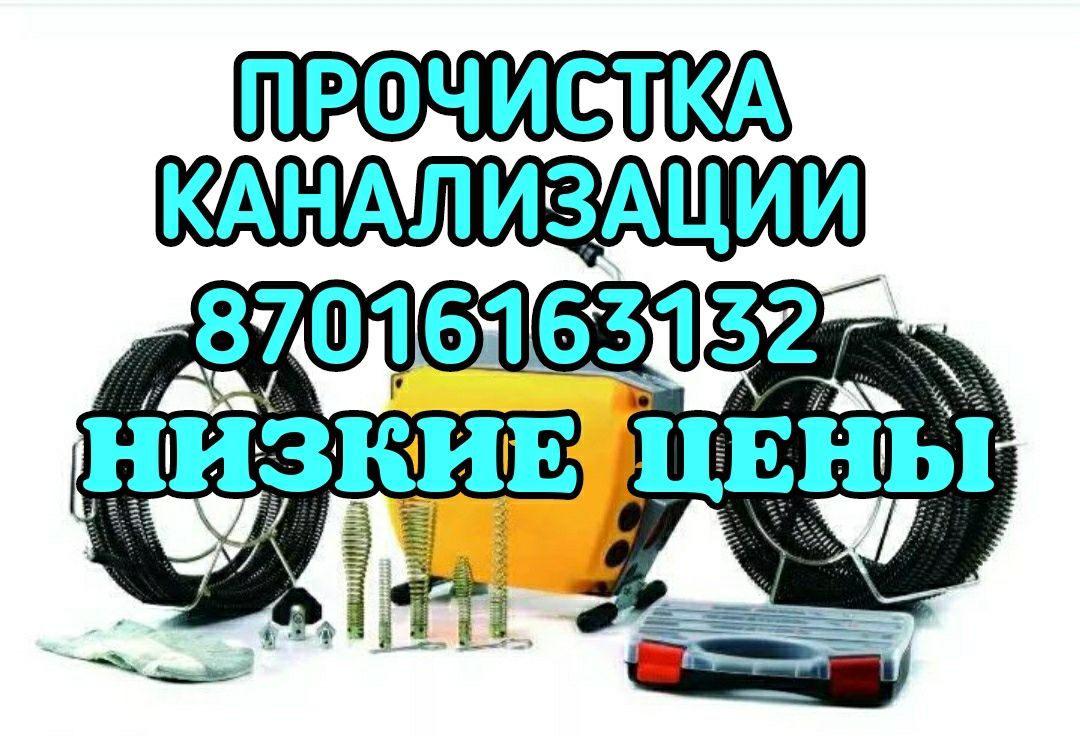 Сантехник прочистка канализации - Сантехника / коммуникации Атырау на Olx