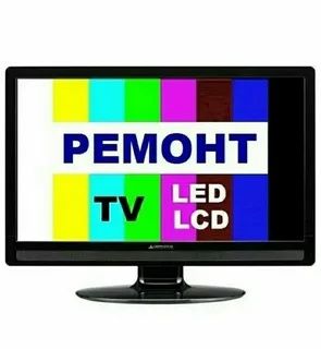Ремонт и прошивка Телвизоров