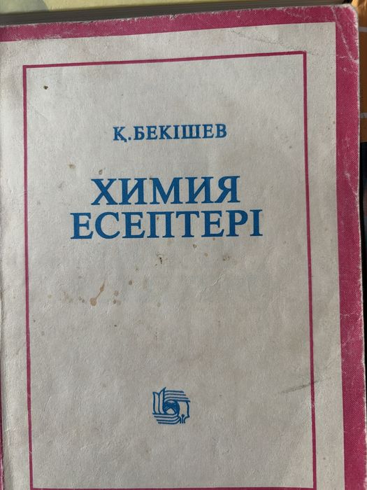 Химия , физика кітаптары