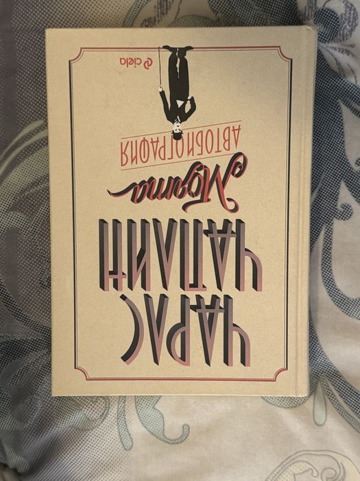 Чарлс Чаплин - моята автобиография