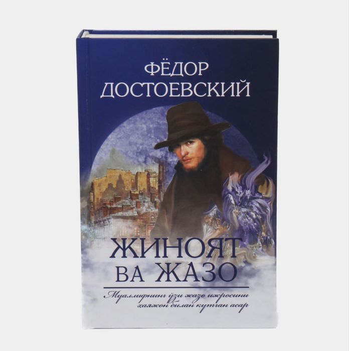 Fyodor Dostoyevskiy: Jinoyat va jazo!