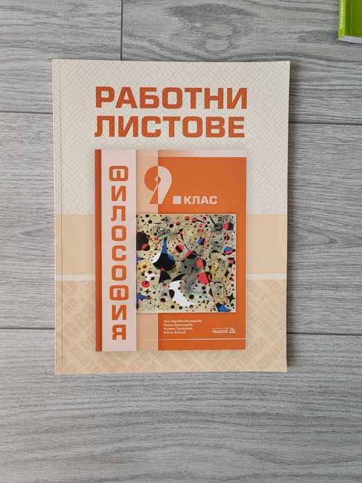 Работни листове Философия 9 клас
