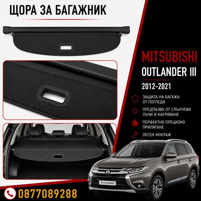 Щора за багажник за Mitsubishi Outlander III 2012-2022 нова предпазна щора за багажник за мицубиши аутлендър