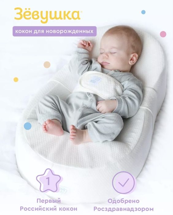 Кокон для новорождённых «Зёвушка»