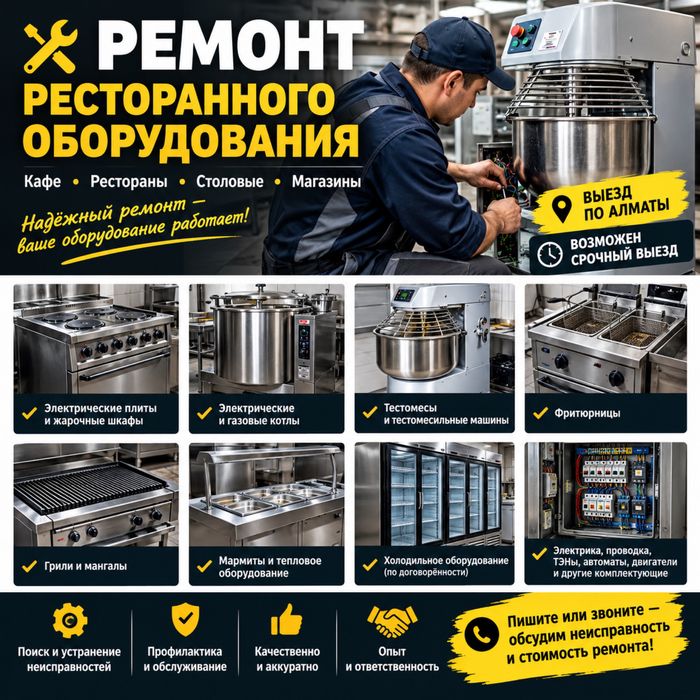 Ремонт Ресторанных Оборудования !!!