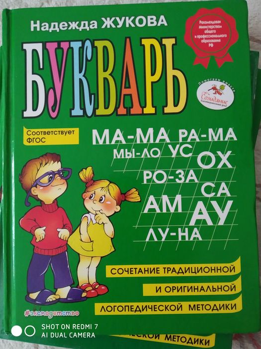 Букварь Н. Жукова