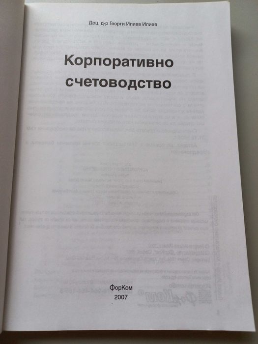 Корпоративно счетоводство - Доц. Д-р Георги Илиев