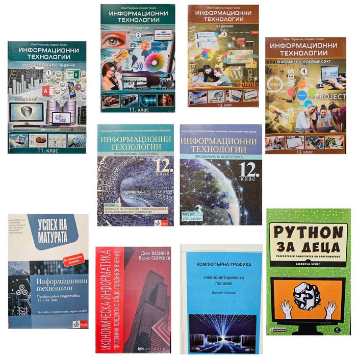 Учебници по информационни технологии