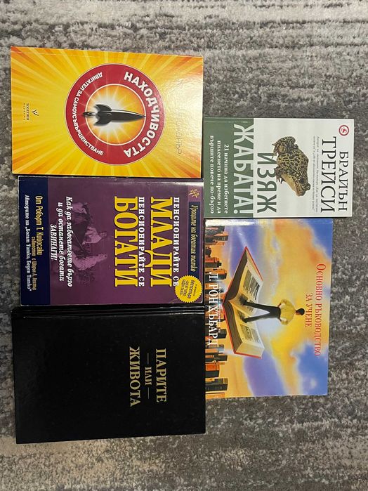 Литература за Личностно Развитие Бизнес, Финанси, Икономика, Лидерство