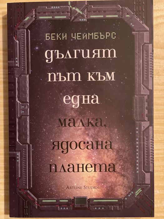 Беки Чеймбърс - Дългият път към една малка ядосана планета