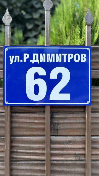 Табели с улица и номер, зло куче